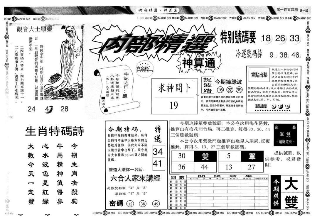 六合彩104期另版内精神算通A(黑白)