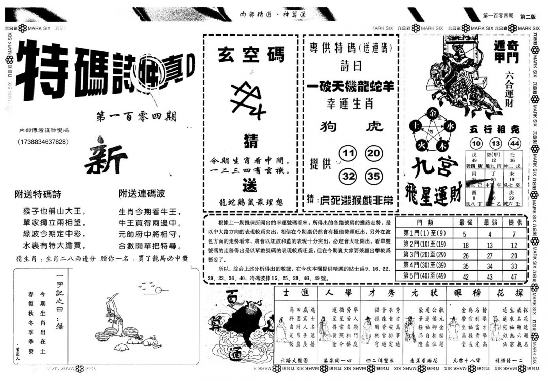 六合彩104期另版内精神算通B(黑白)