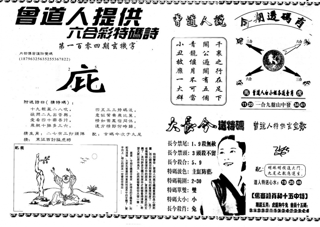 六合彩104期另版曾内幕B(黑白)