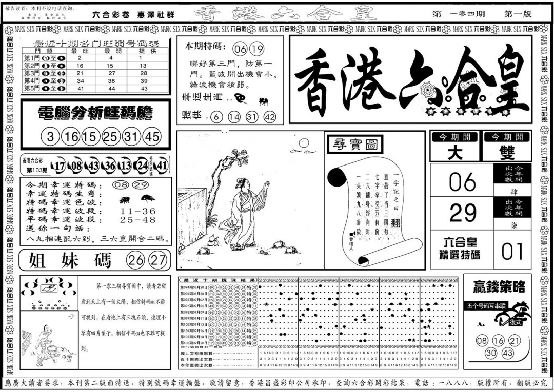 六合彩104期另版香港六合皇A(黑白)