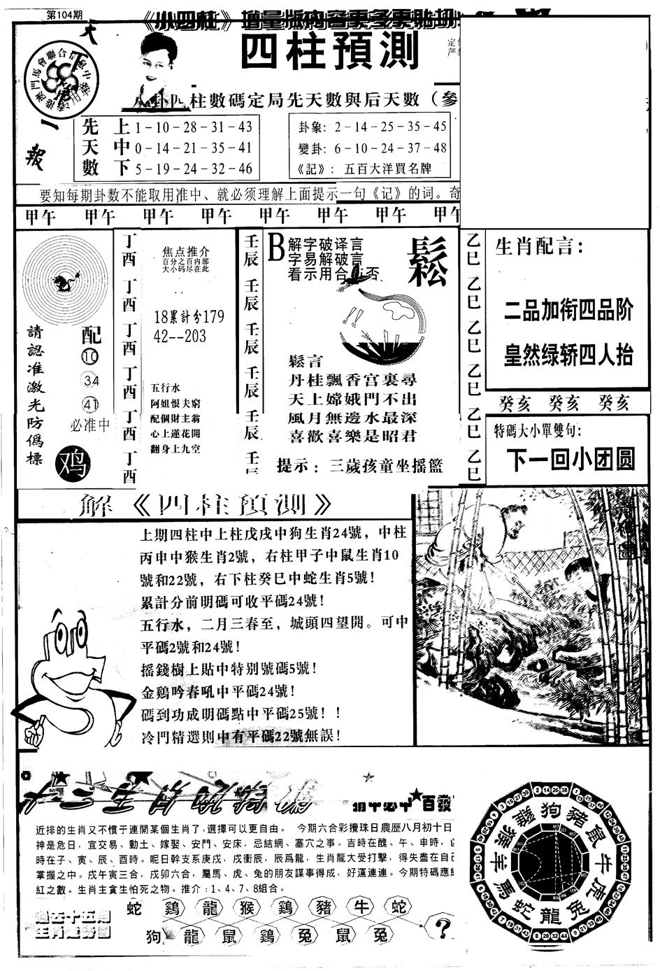六合彩104期另版中四柱A(黑白)