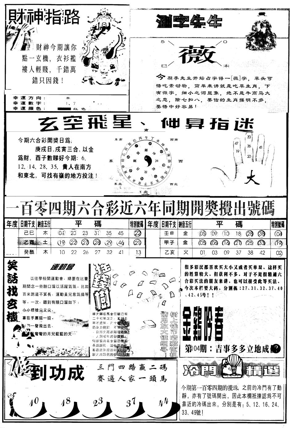 六合彩104期另版中四柱B(黑白)