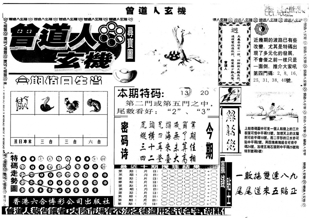 六合彩104期另版曾玄机A(黑白)
