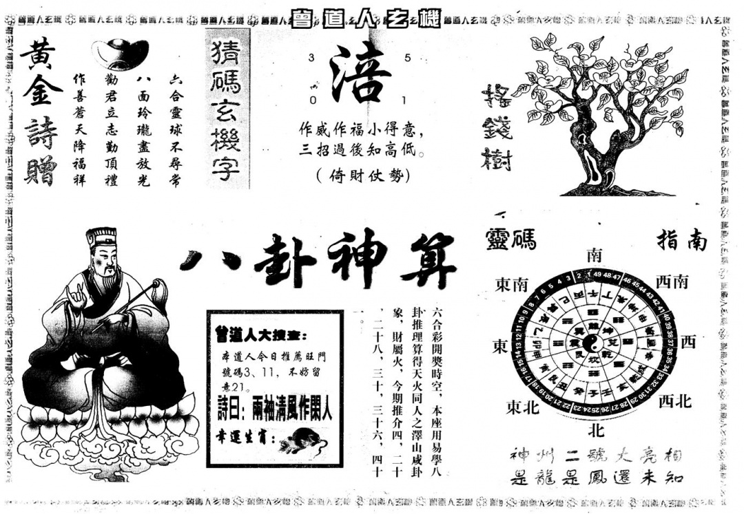 六合彩104期另版曾玄机B(黑白)