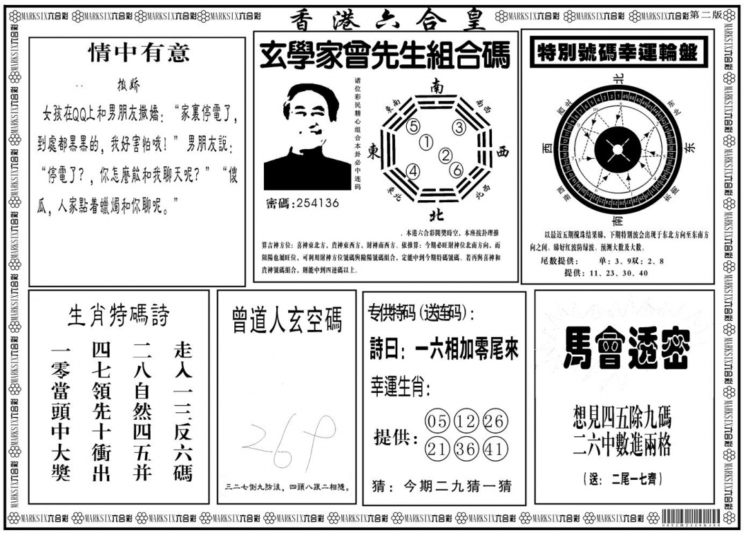六合彩104期另版香港六合皇B(黑白)