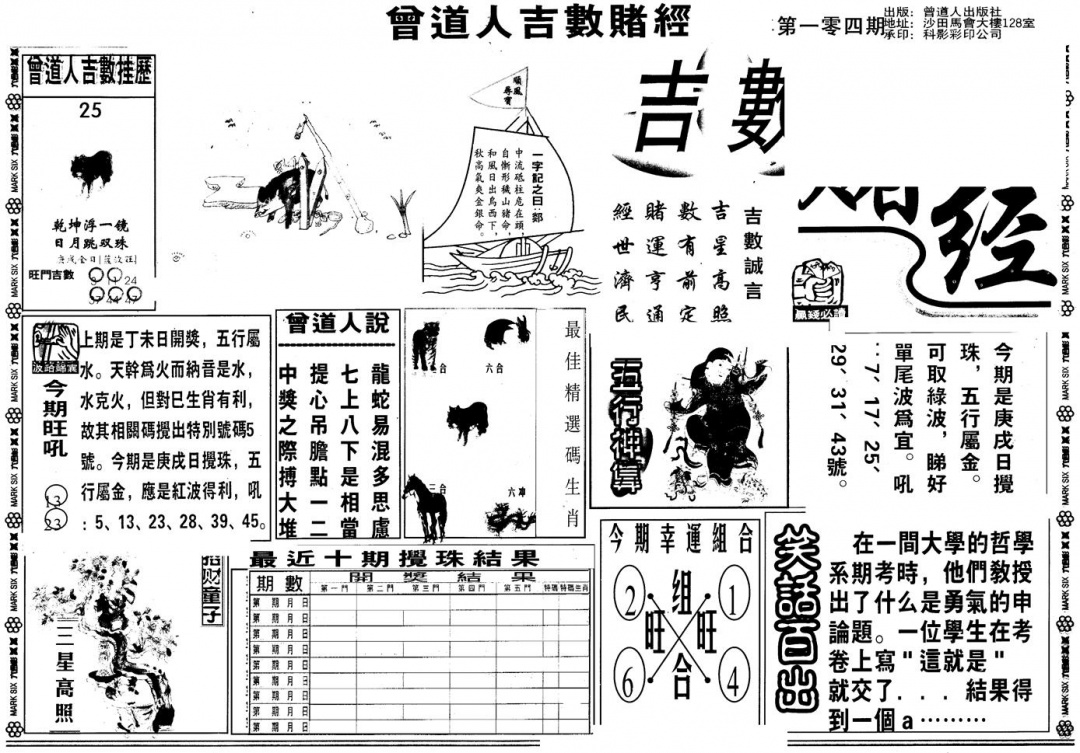 六合彩104期另版吉数堵经A(黑白)