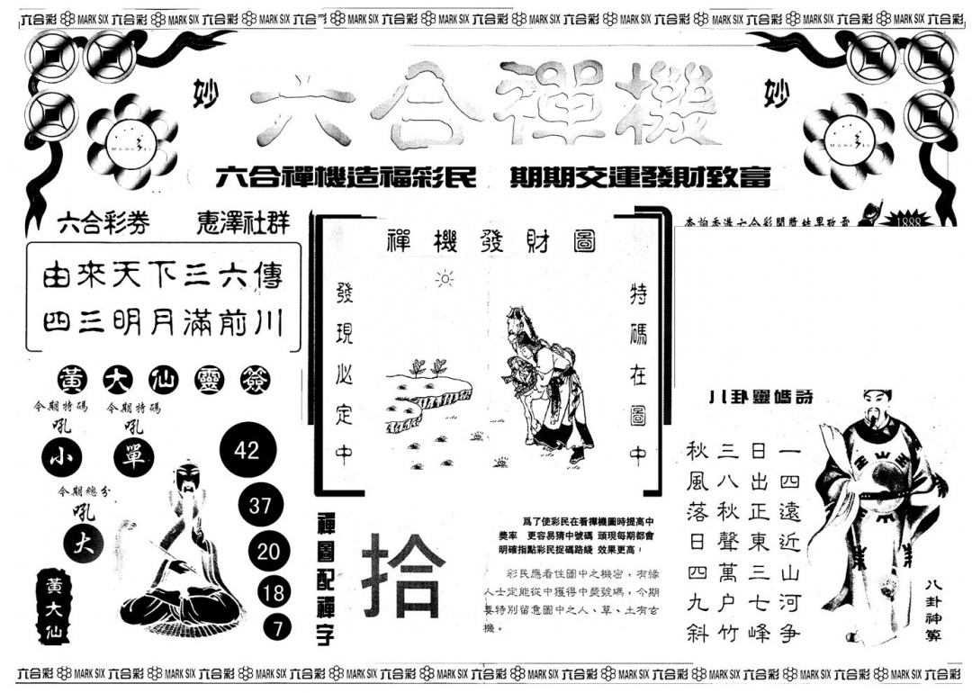 六合彩104期另版六合禅机A(黑白)