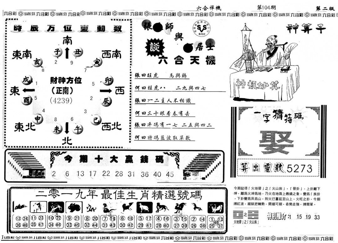 六合彩104期另版六合禅机B(黑白)
