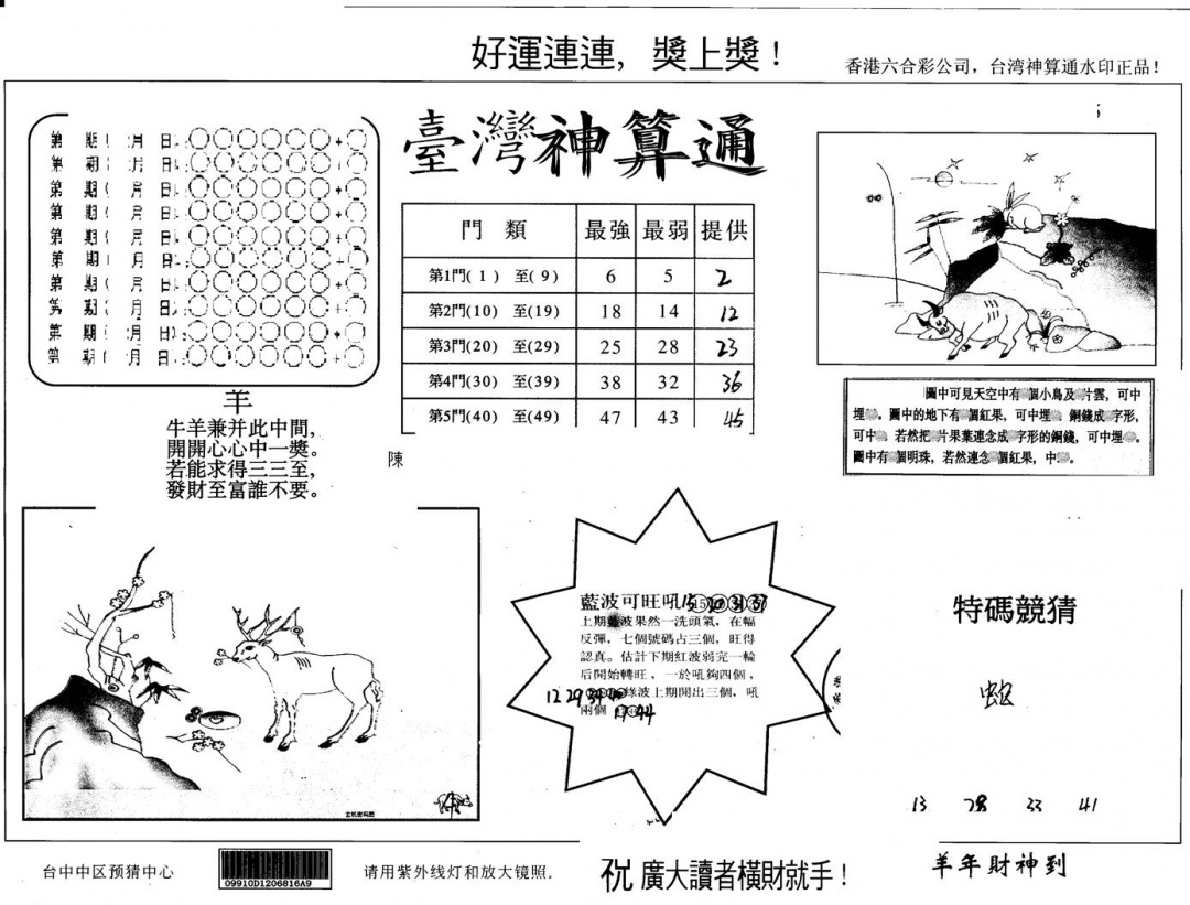 六合彩104期另版台湾神算(黑白)