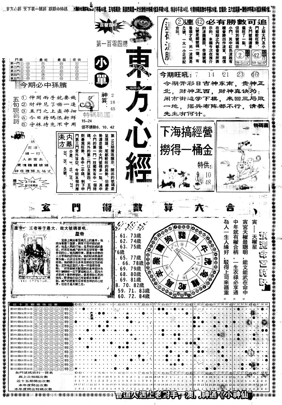 六合彩104期另版东方心经A(黑白)