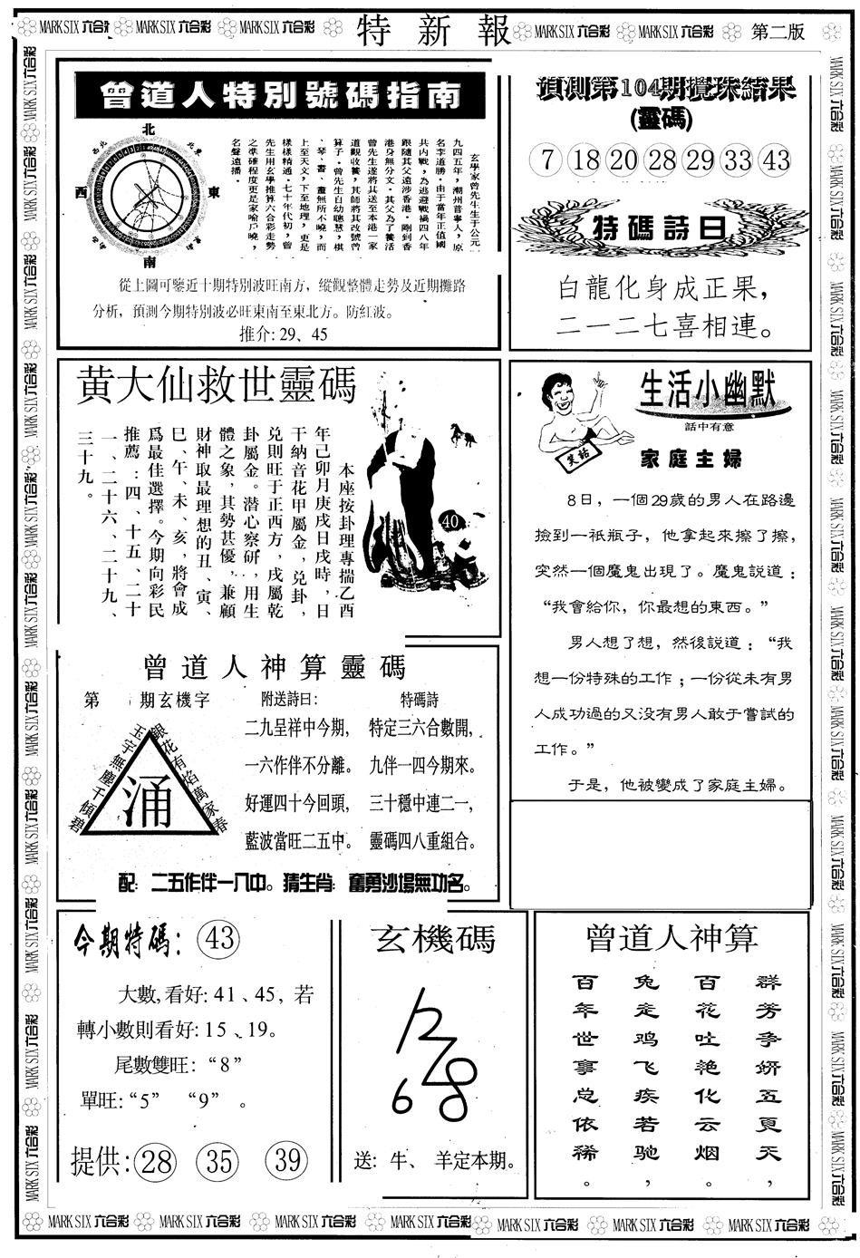 六合彩104期另版特新报B(黑白)