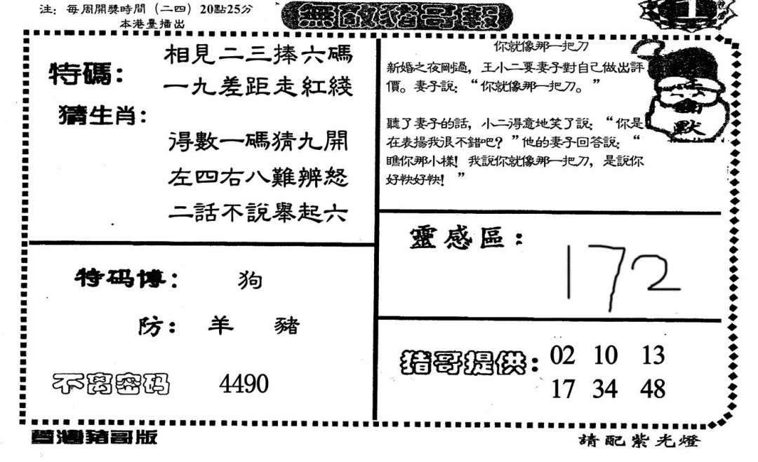 六合彩104期无敌猪哥A(黑白)