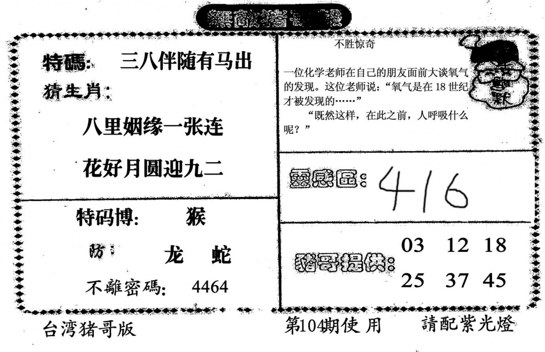六合彩104期无敌猪哥B(黑白)