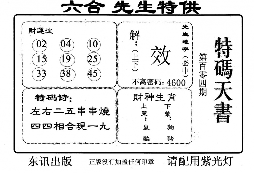 六合彩104期特码天书(黑白)