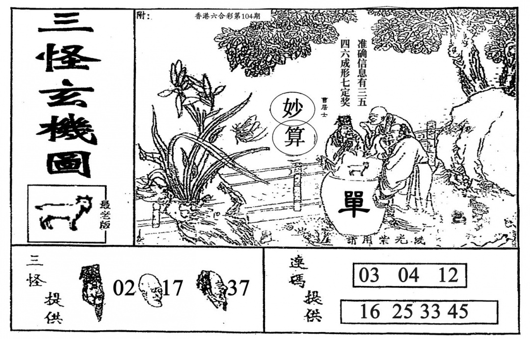 六合彩104期老三怪A(黑白)