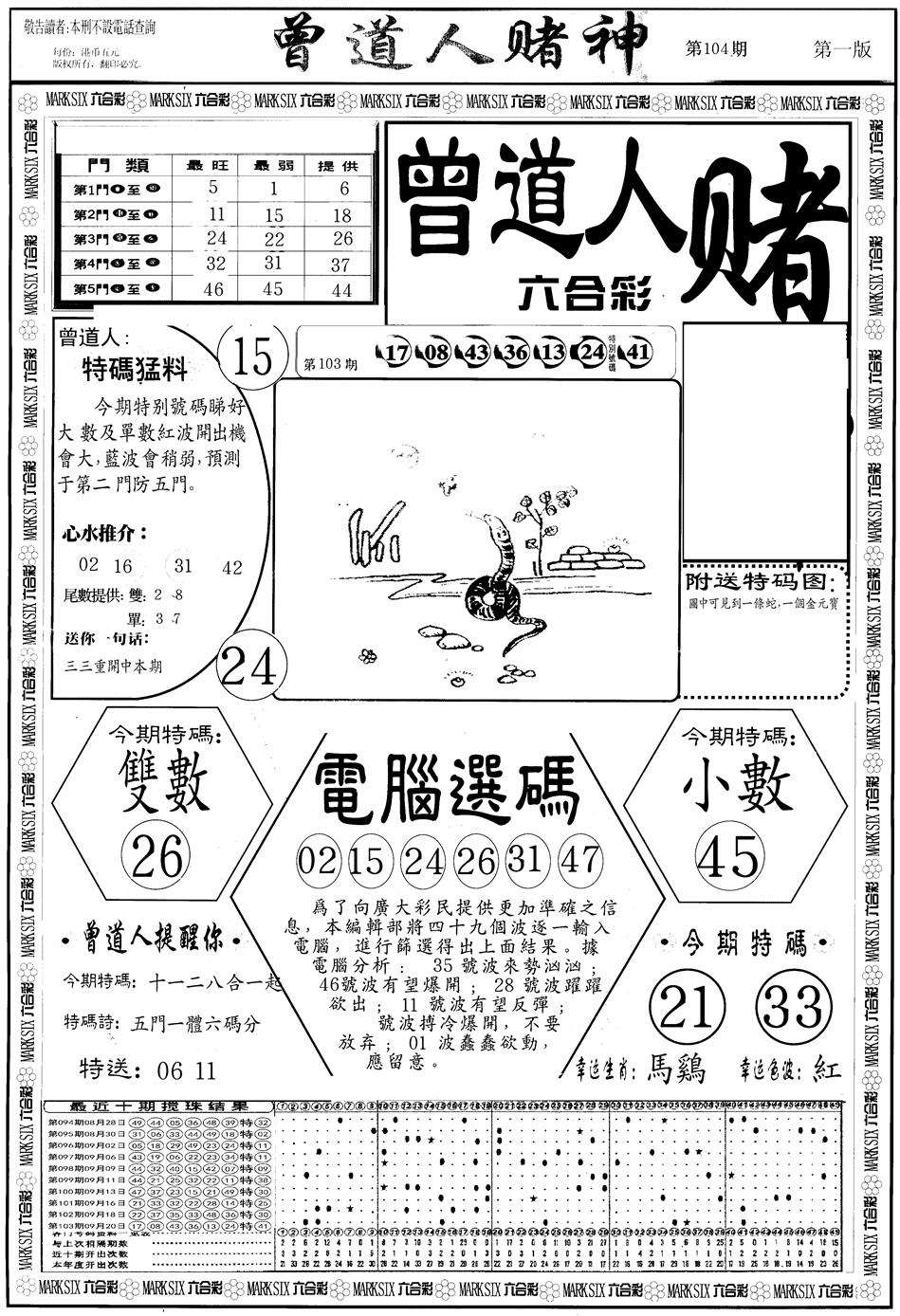 六合彩104期另版曾道人赌神A(黑白)