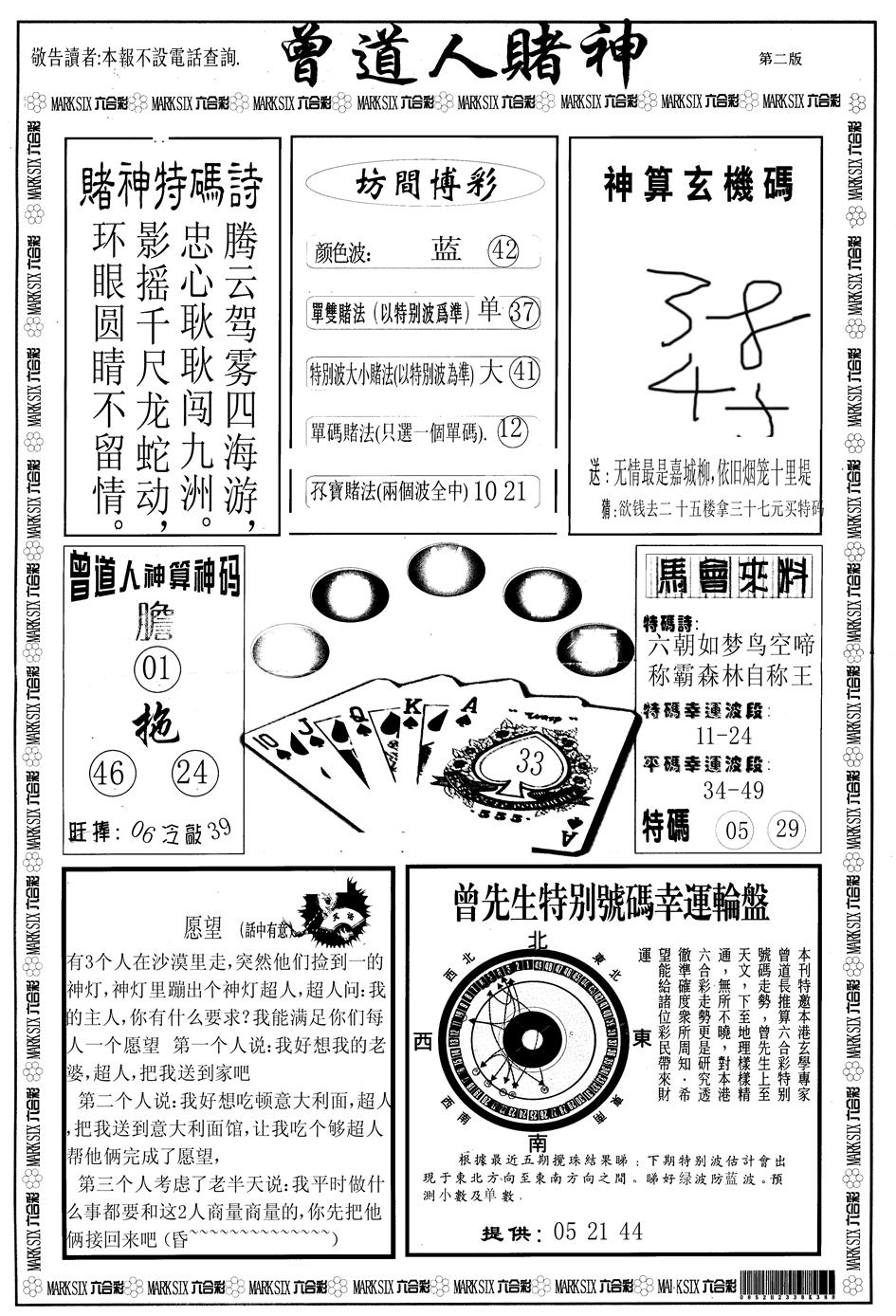 六合彩104期另版曾道人赌神B(黑白)