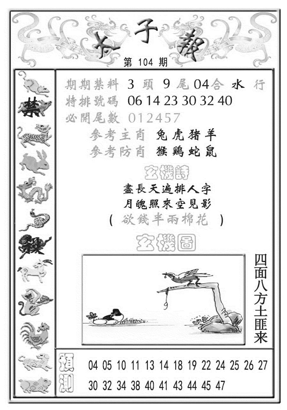 六合彩104期太子报(彩)(黑白)