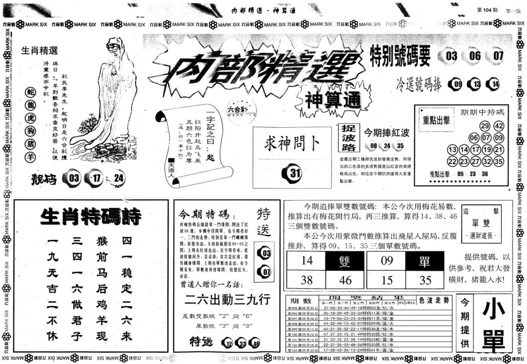 六合彩104期另版内部精选A(黑白)