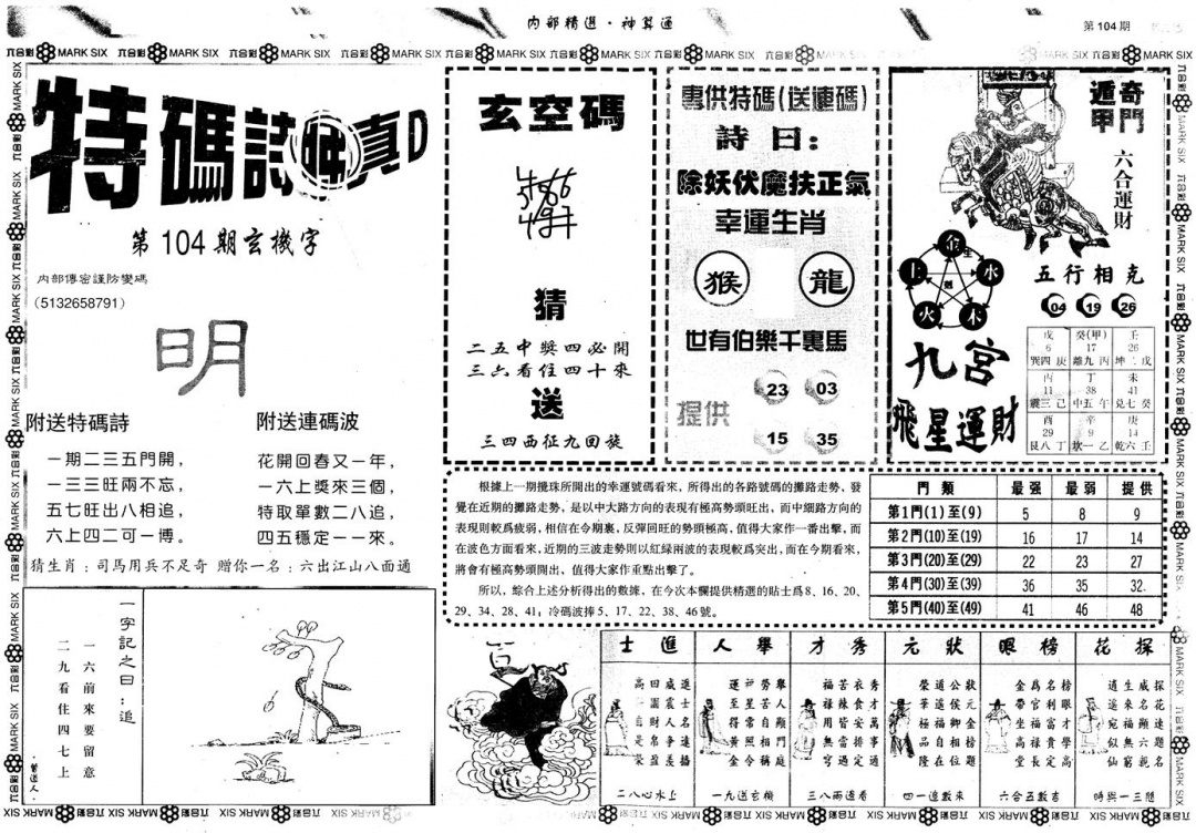 六合彩104期另版内部精选B(黑白)