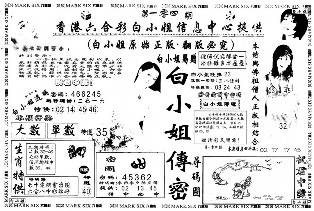 六合彩104期另版白姐传密A(黑白)