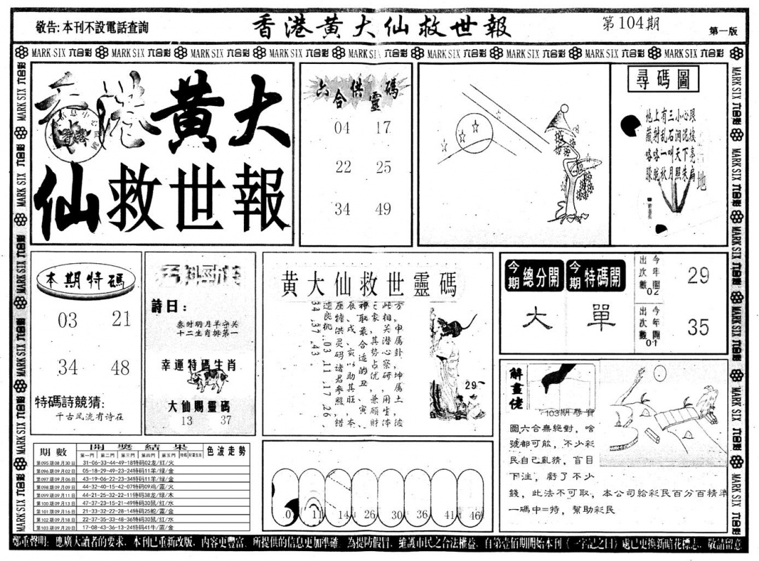 六合彩104期另版香港黄大仙A(黑白)