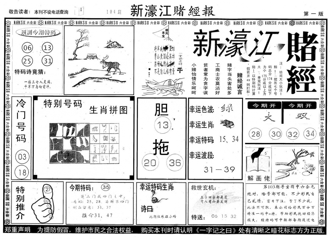 六合彩104期另版新濠江赌经A(黑白)