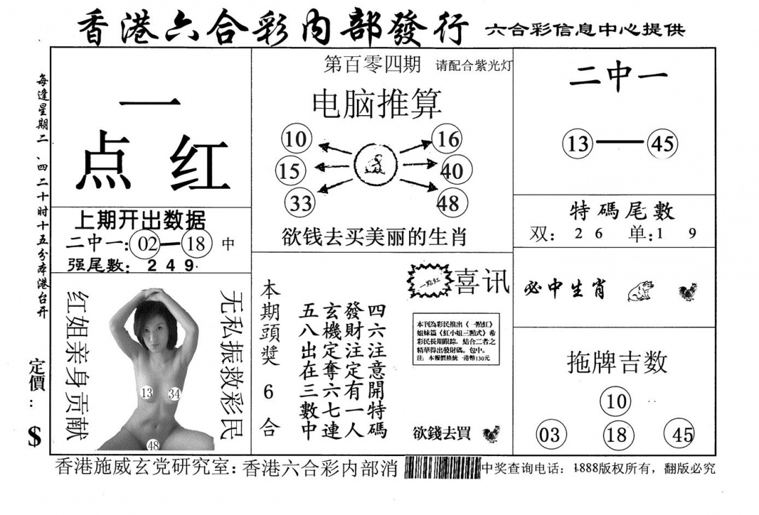 六合彩104期一点红(黑白)