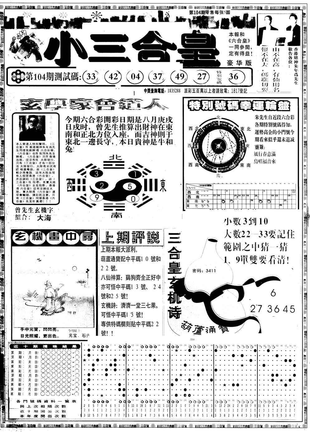 六合彩104期另版中版三合皇A(黑白)