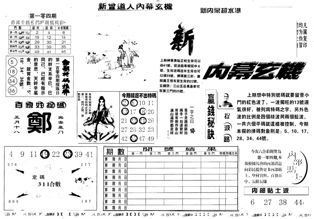 六合彩104期另版新内幕A(黑白)