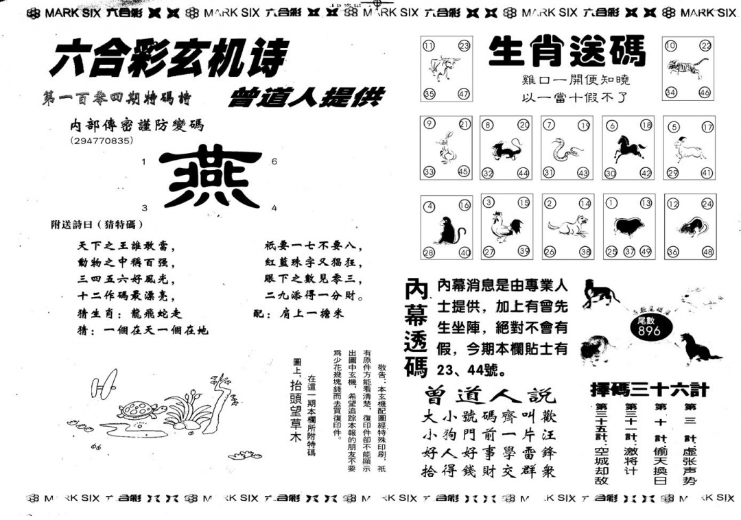 六合彩104期另版新内幕B(黑白)