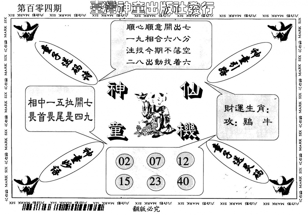 六合彩104期神童仙机(黑白)