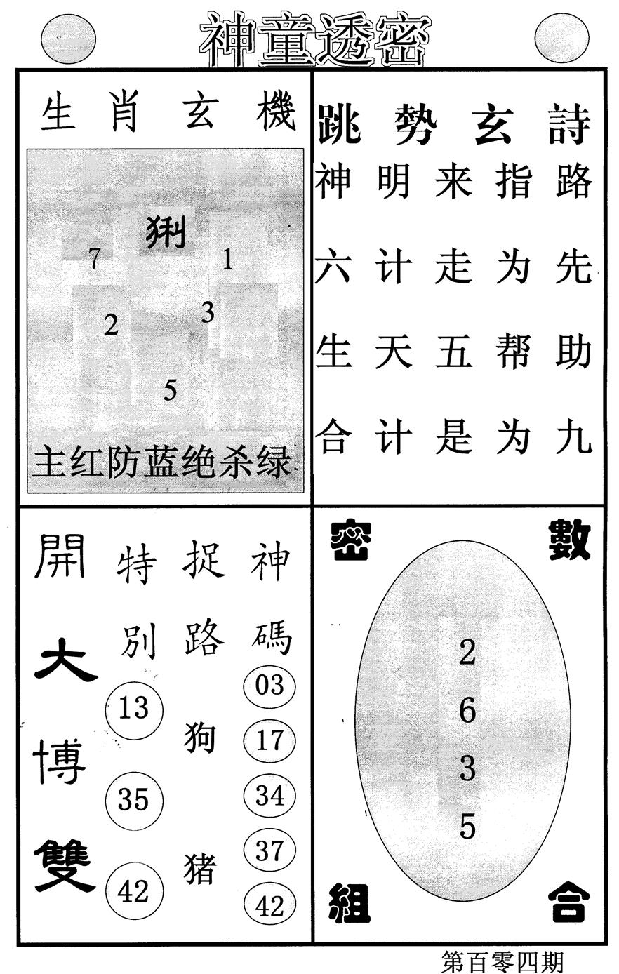 六合彩104期神童透密(黑白)