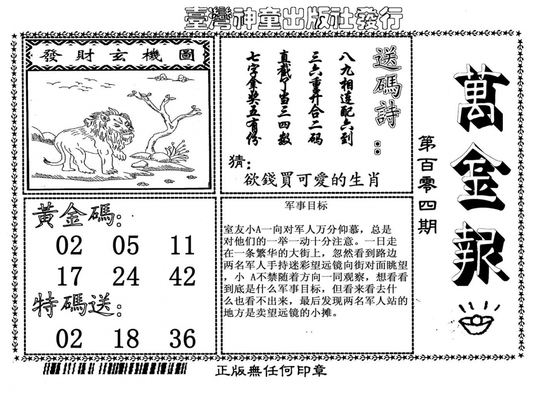 六合彩104期万金报(黑白)