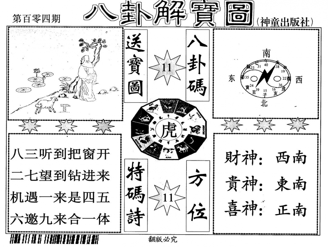 六合彩104期八卦解宝图(黑白)