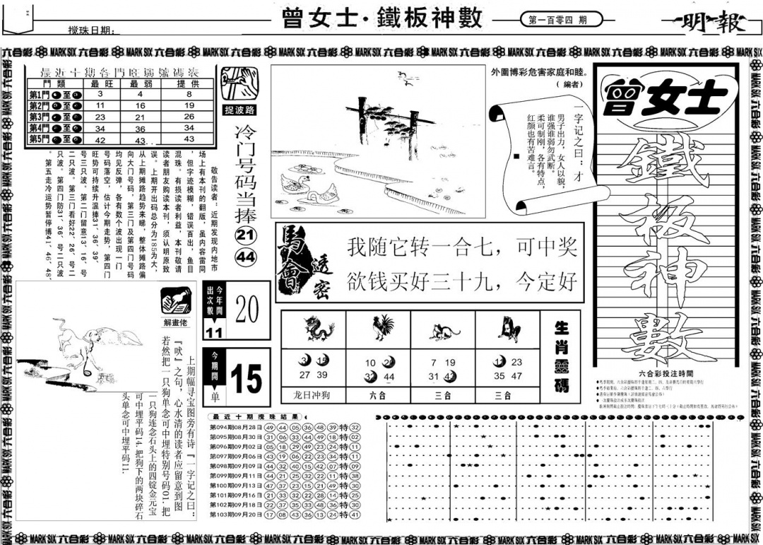 六合彩104期另版曾女士铁板A(黑白)