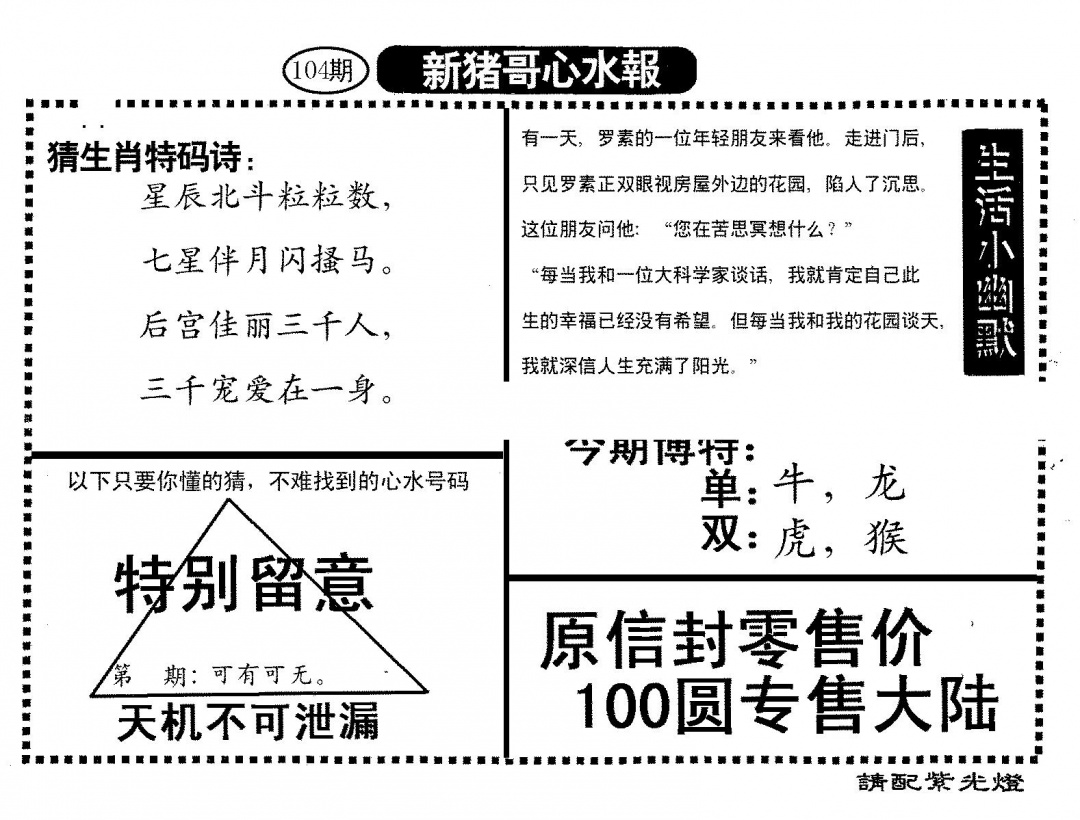 六合彩104期新猪哥心水(黑白)