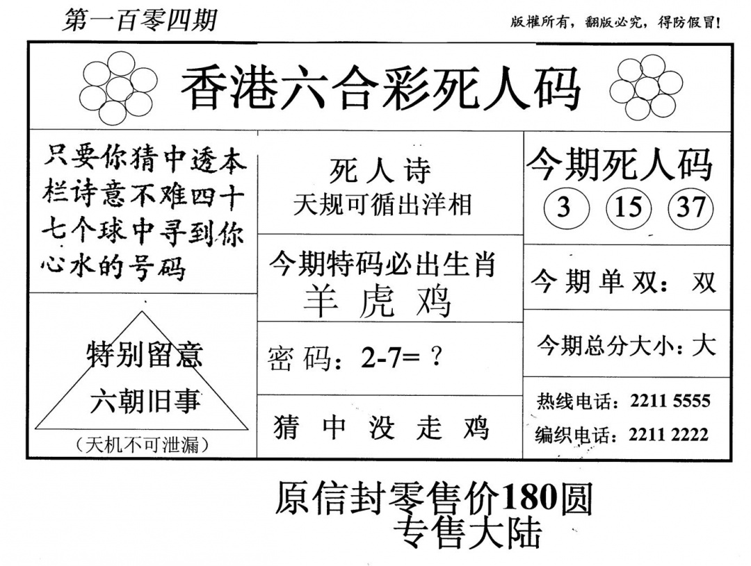 六合彩104期老版死人码(黑白)