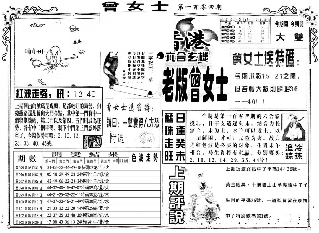 六合彩104期另版老版曾女士A(黑白)
