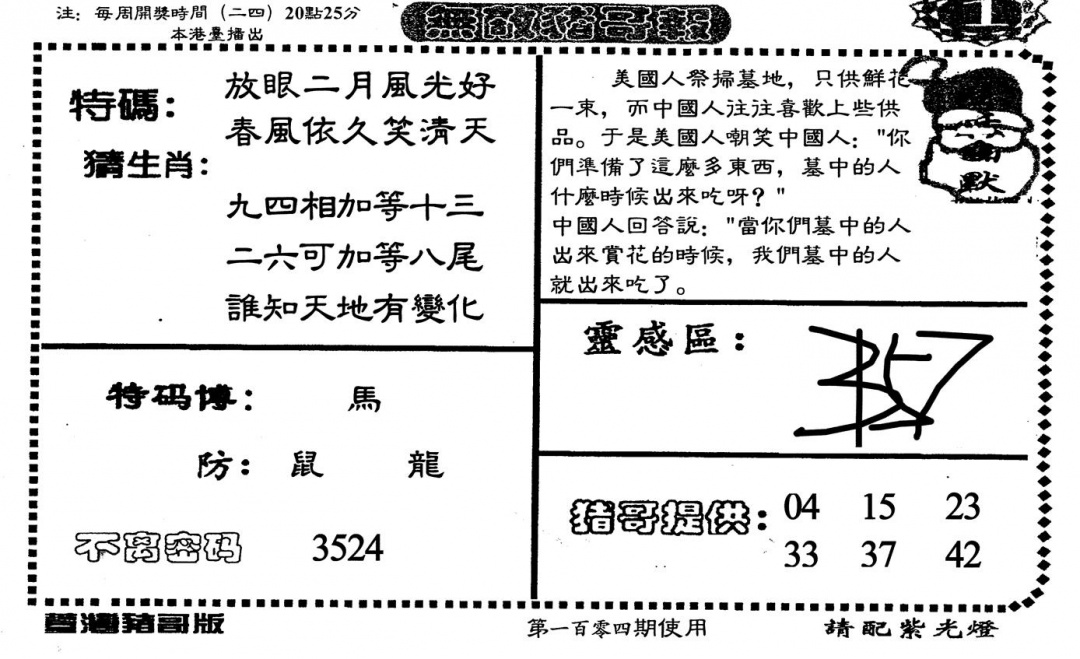 六合彩104期老版无敌猪哥(黑白)