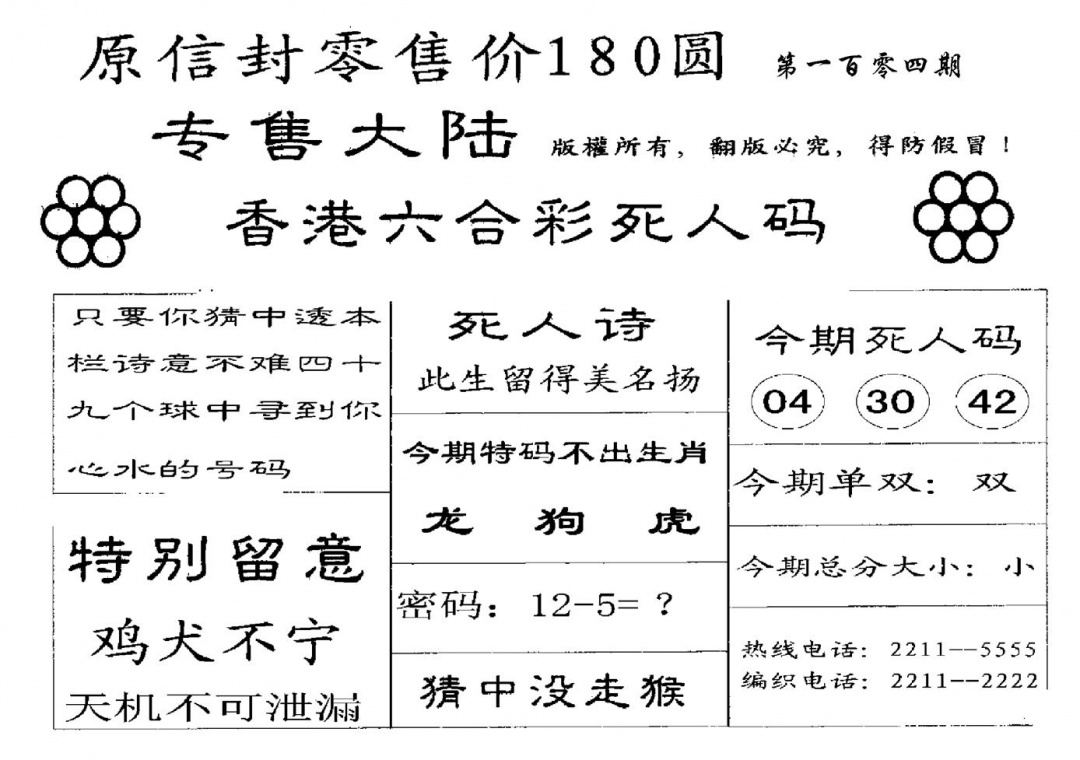 六合彩104期180圆死人码(黑白)