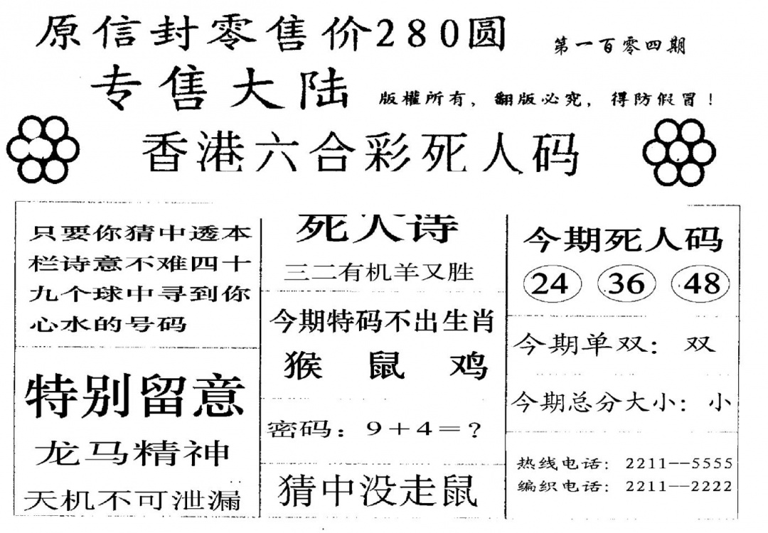 六合彩104期280圆死人码(黑白)