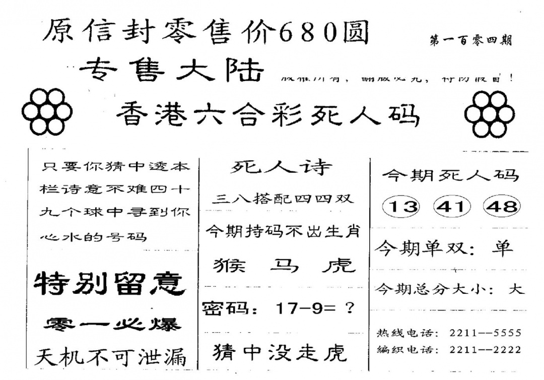 六合彩104期680圆死人码(黑白)