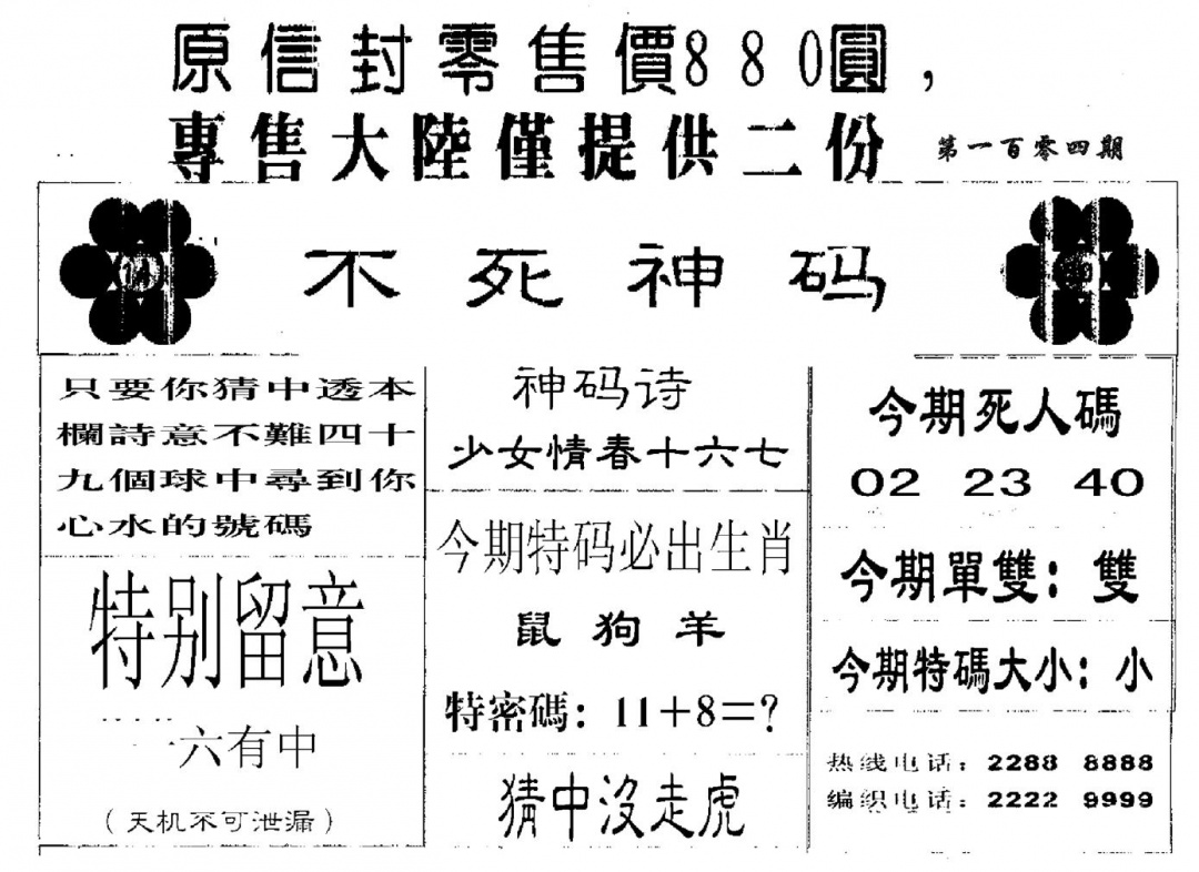 六合彩104期880圆死人码(黑白)