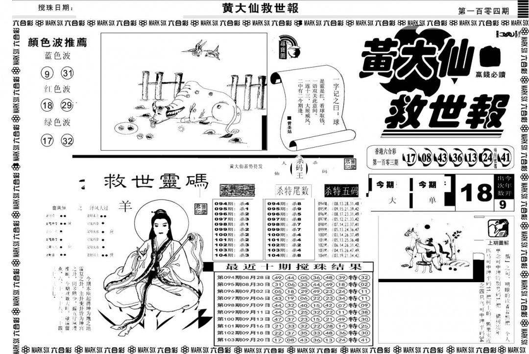 六合彩104期另版黄大仙救世A(黑白)