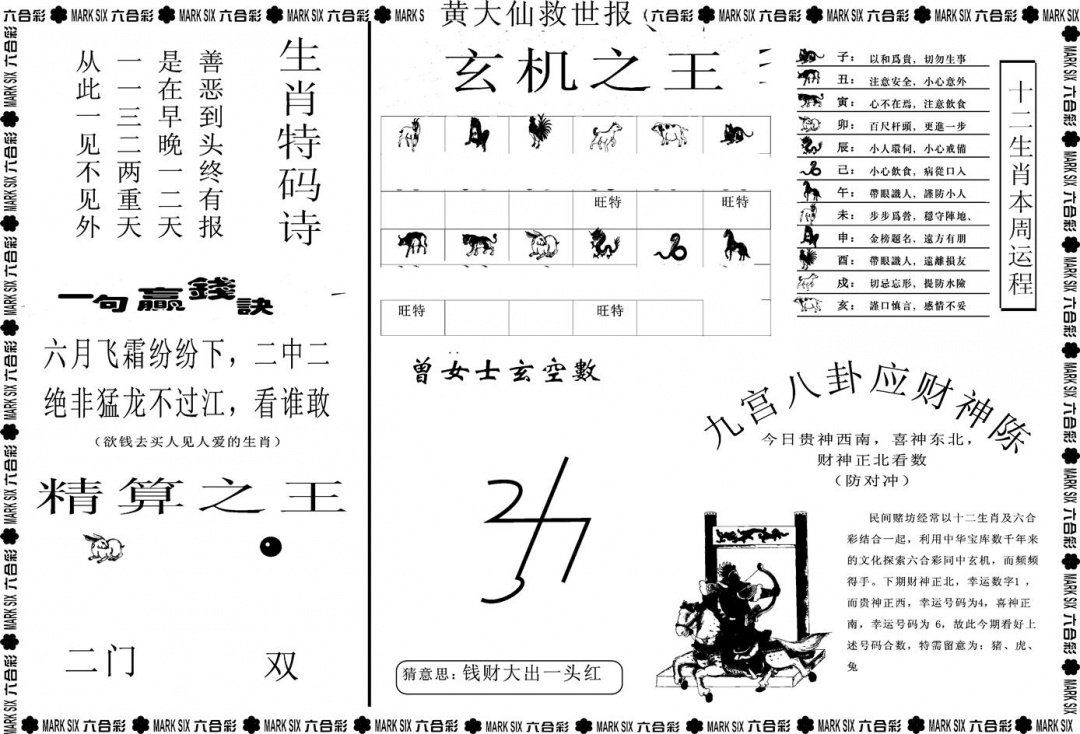 六合彩104期另版黄大仙救世B(黑白)