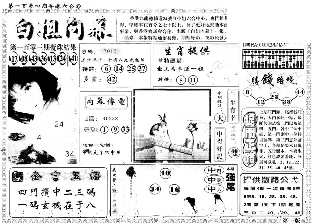 六合彩104期另版白姐内幕A(黑白)