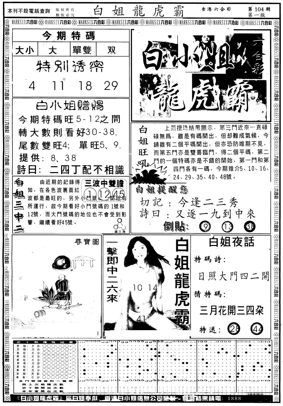 六合彩104期另版白小姐龙虎斗A(黑白)