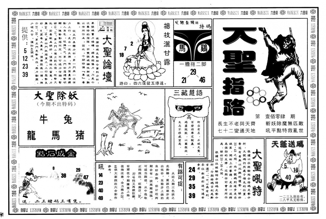 六合彩104期另版大圣指路A(黑白)