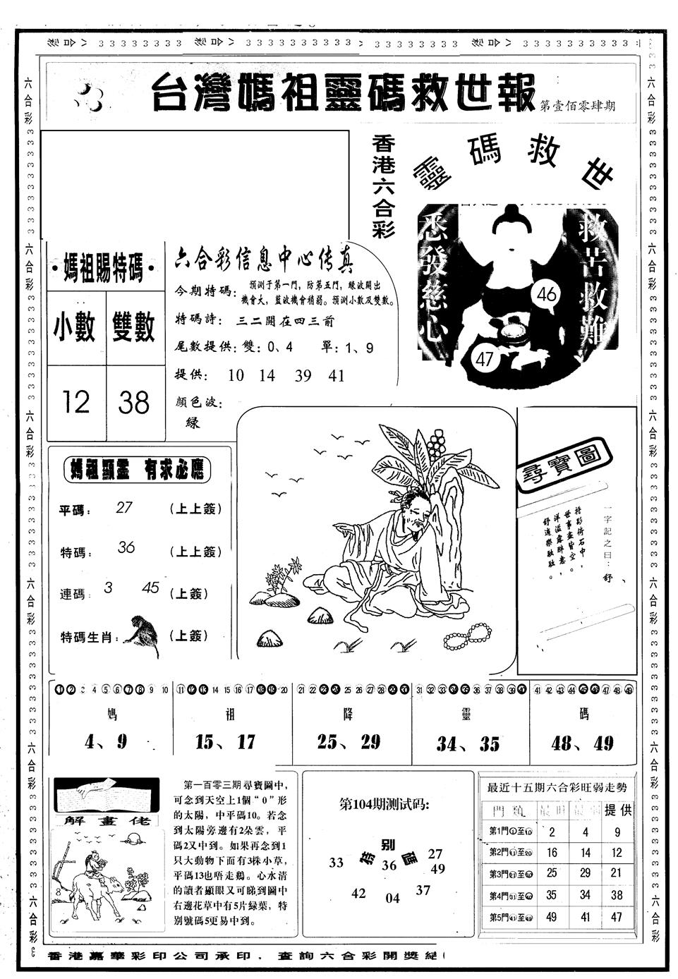 六合彩104期另版台湾妈祖灵码A(黑白)